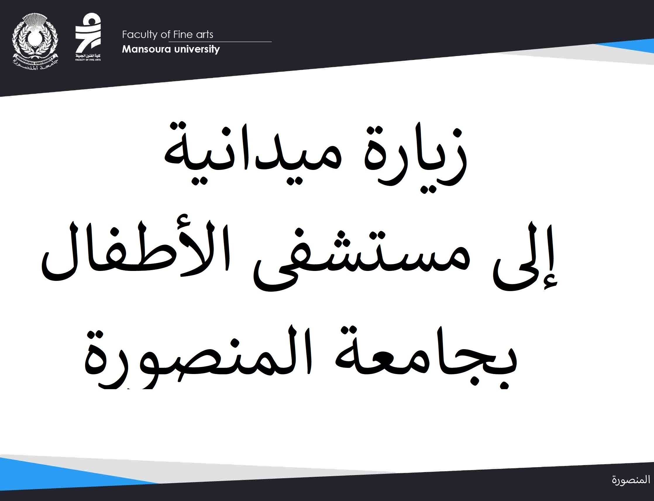 زيارة ميدانية إنسانية مميزة إلى مستشفى الأطفال بجامعة المنصورة