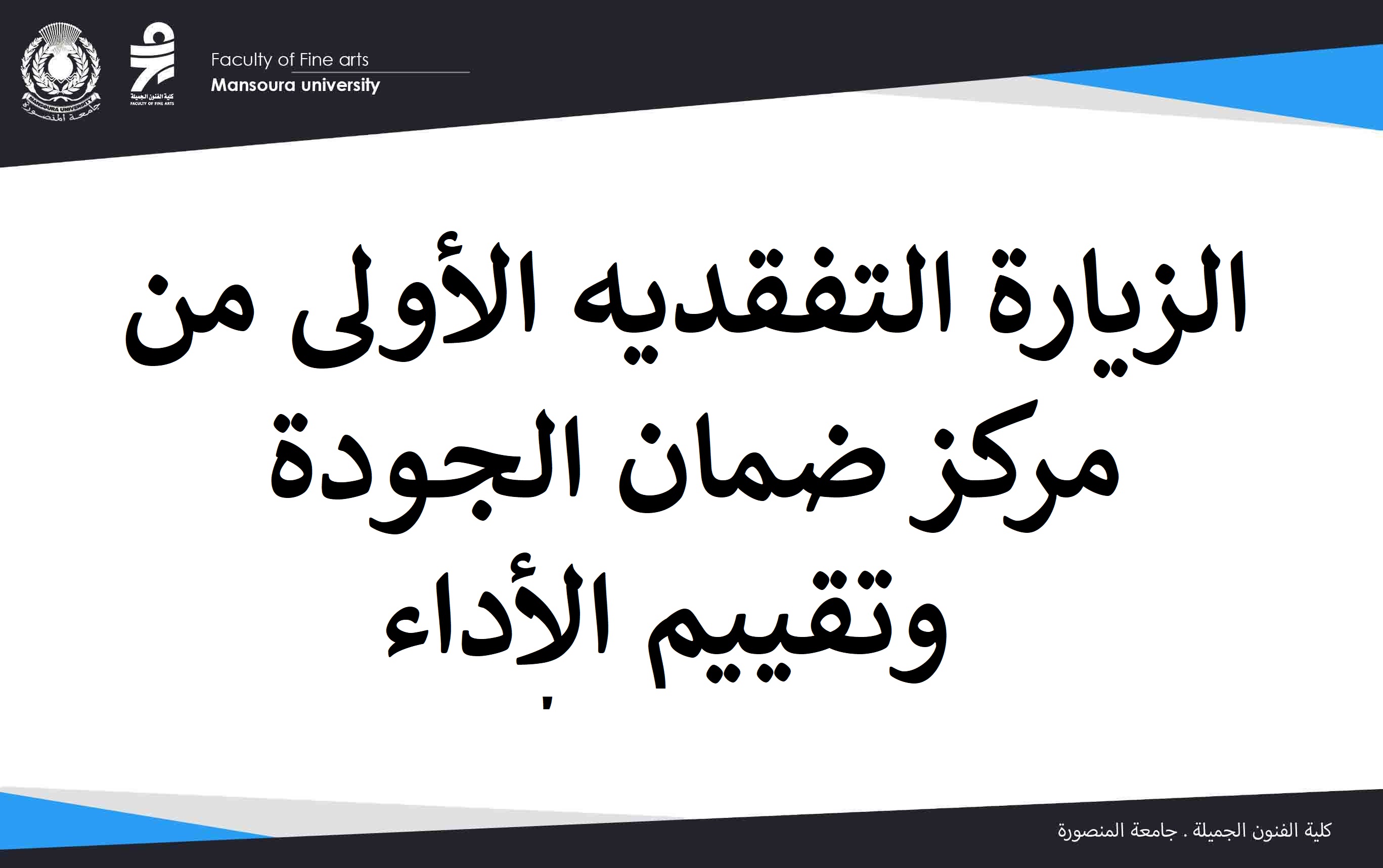 الزيارة التفقديه الأولى من مركز ضمان الجودة وتقييم الأداء
