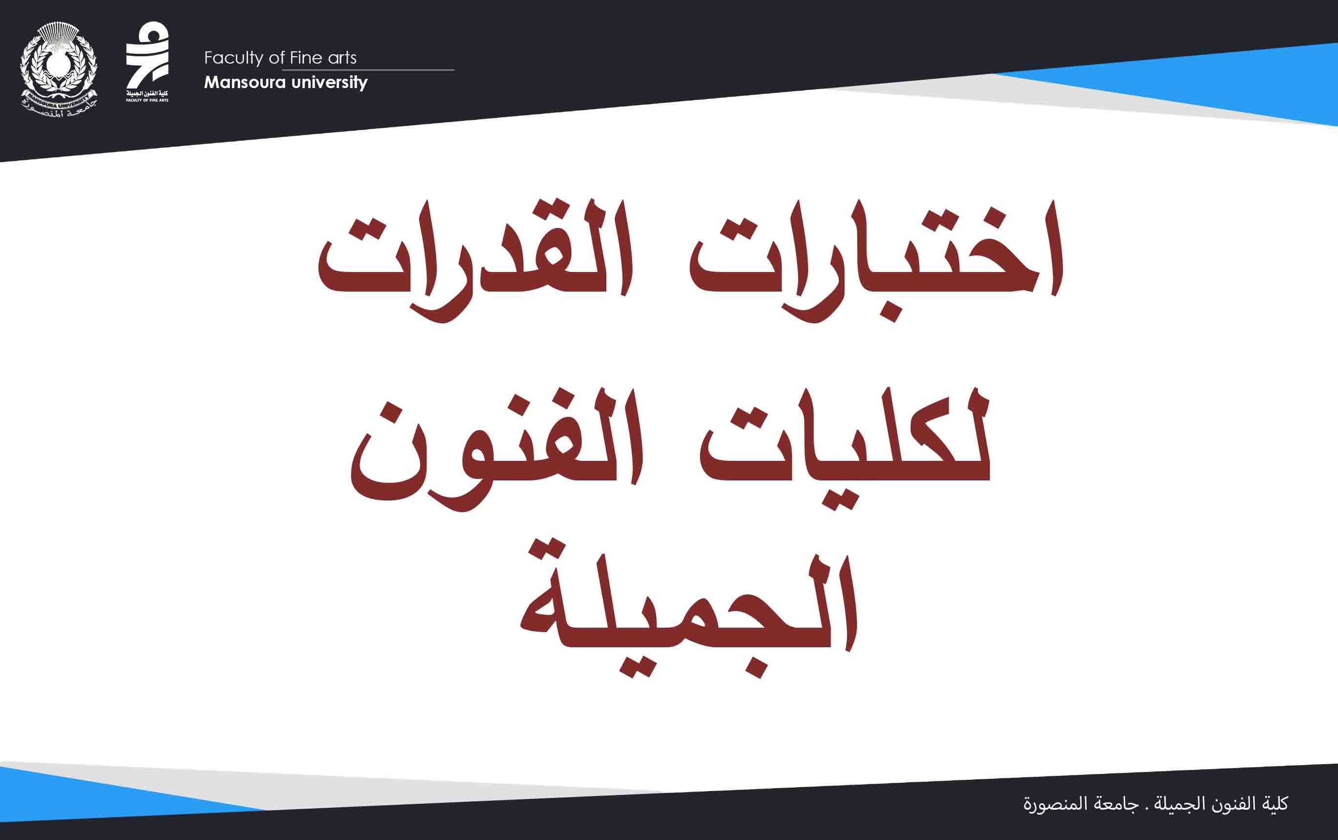 اختبار القدرات لكليات الفنون الجميلة