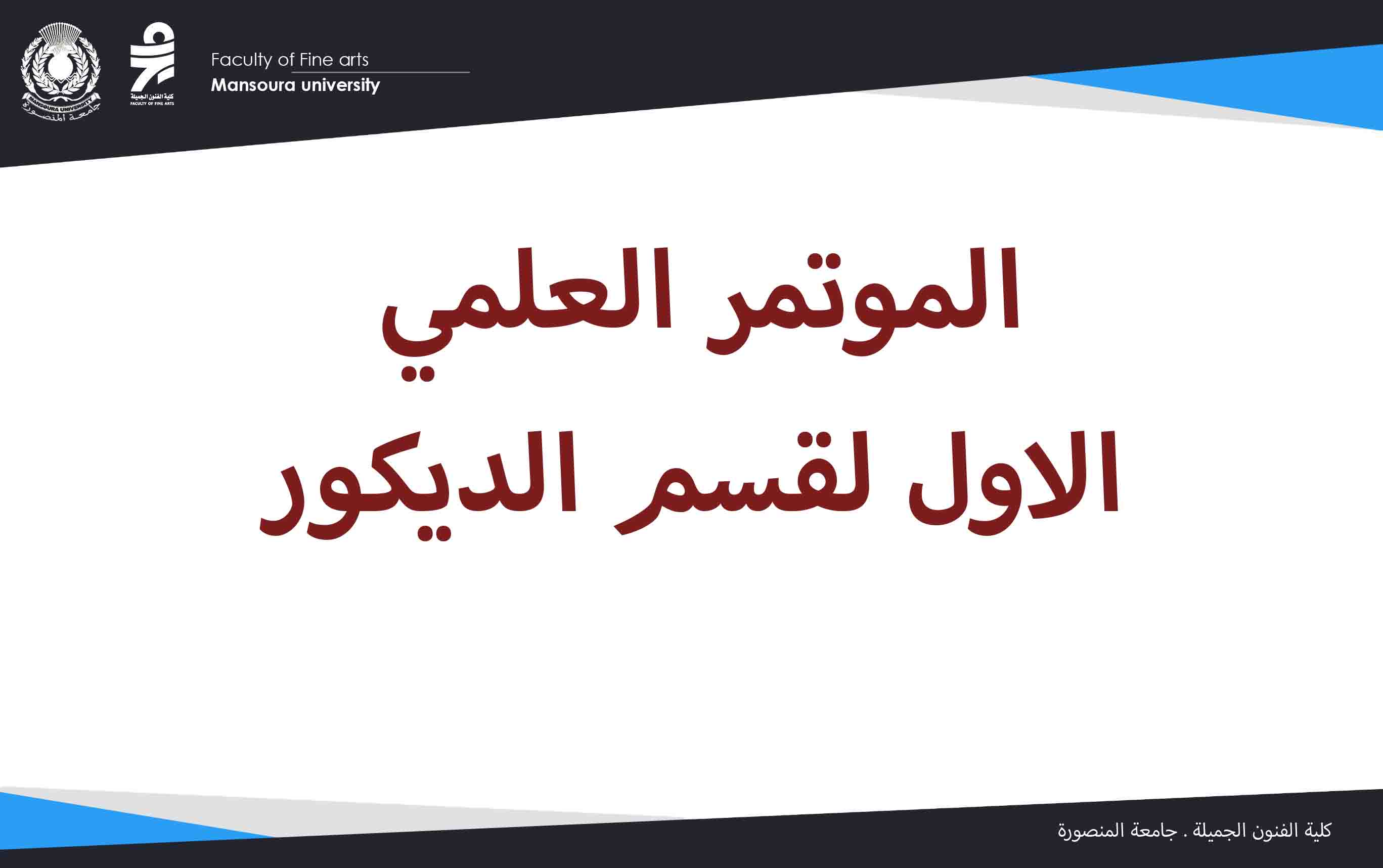  الموتمر العلمي الاول لقسم الديكور