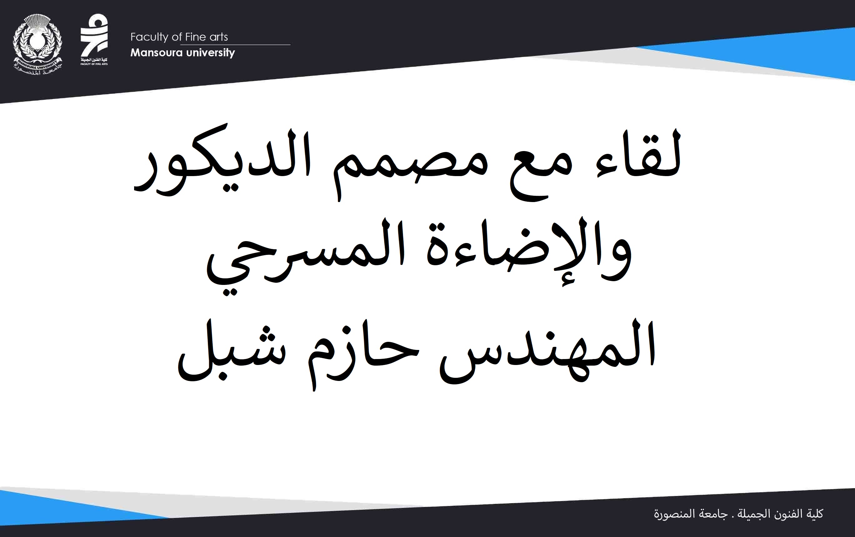 لقاء مع مصمم الديكور والإضاءة المسرحي المهندس حازم شبل