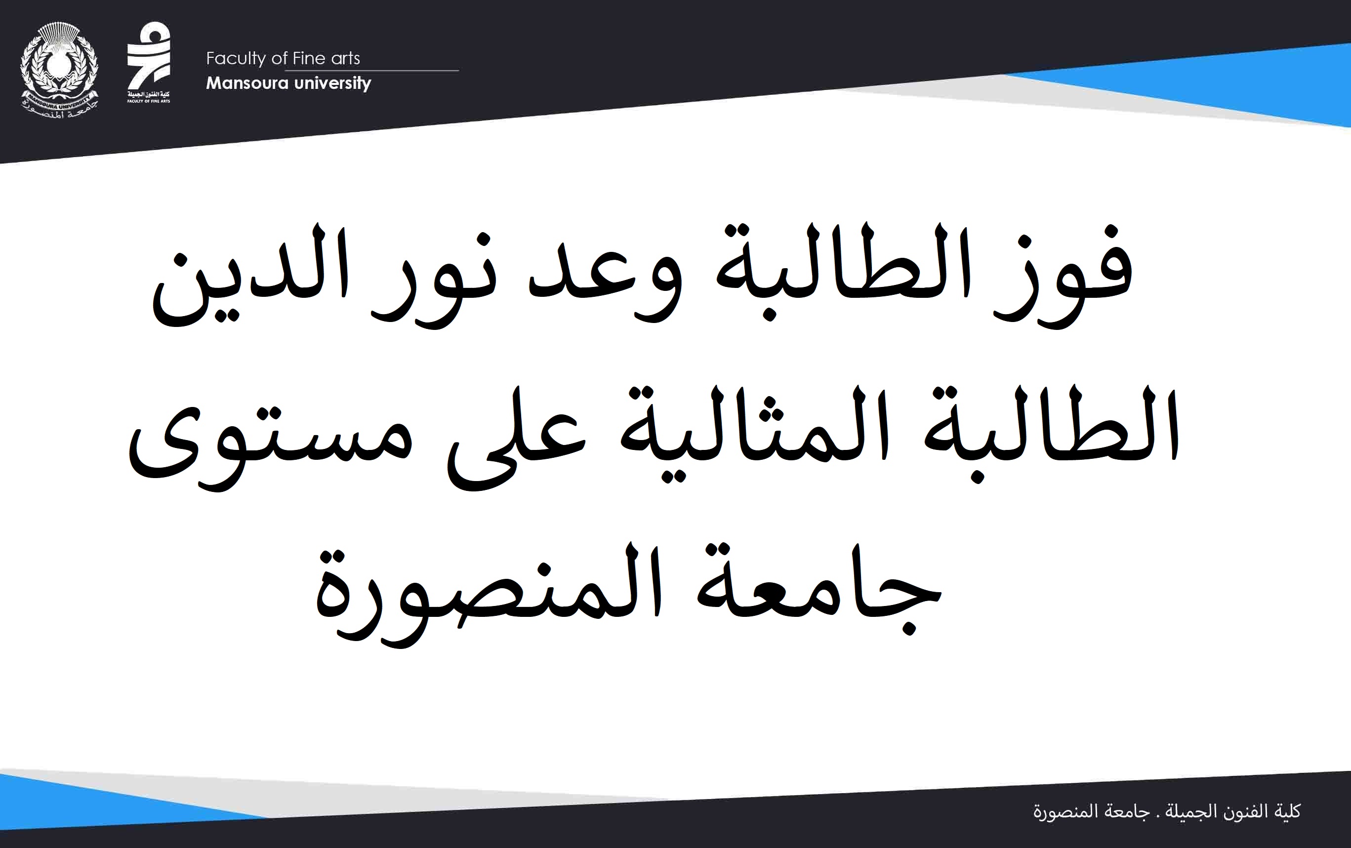 فوز الطالبة وعد نور الدين الطالبة المثالية على مستوى جامعة المنصورة