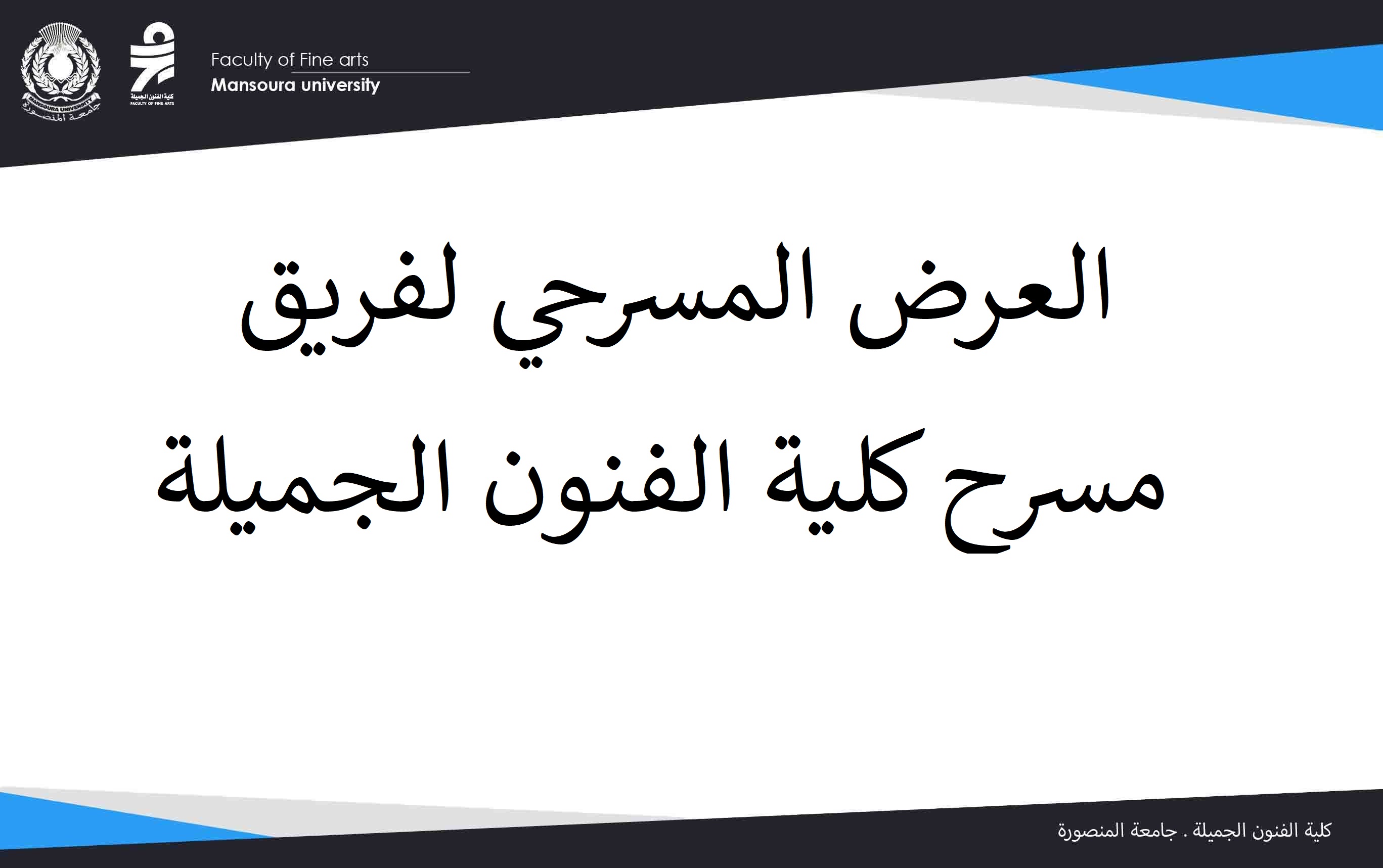 العرض المسرحي لفريق مسرح كلية الفنون الجميلة