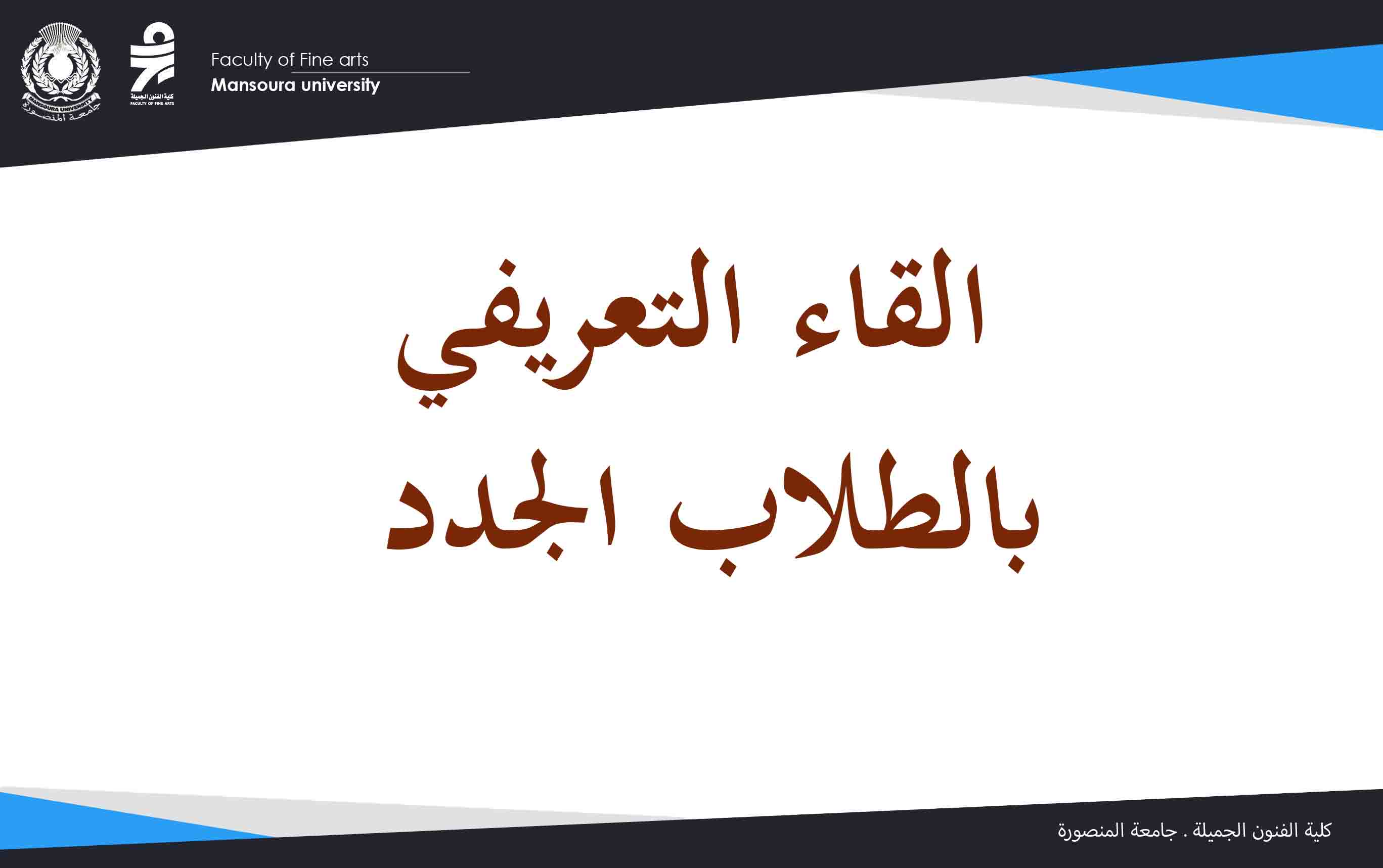 القاء التعريفي بالطلاب الجدد (اليوم الثانى)