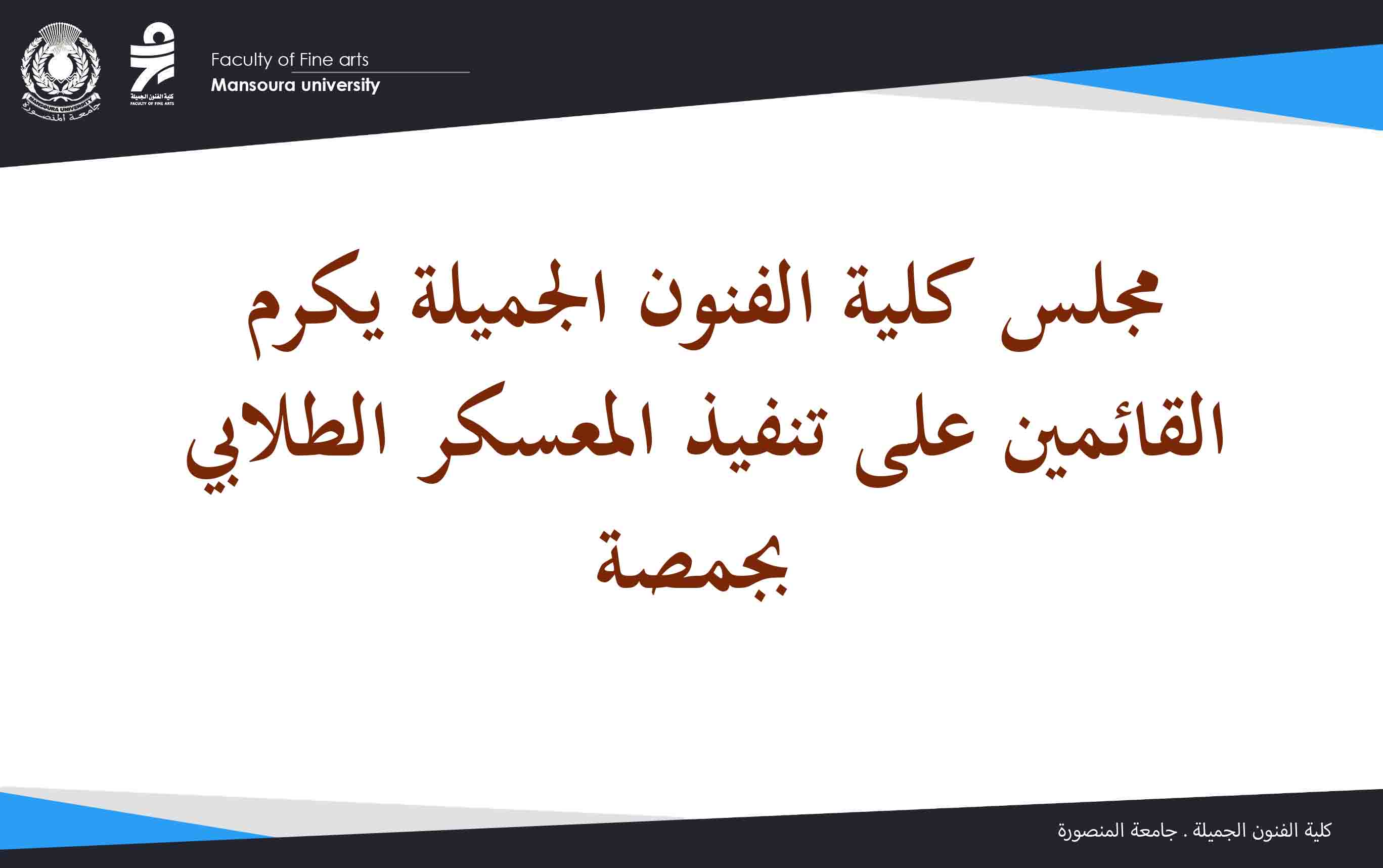 مجلس كلية الفنون الجميلة يكرم القائمين على تنفيذ المعسكر الطلابي بجمصة