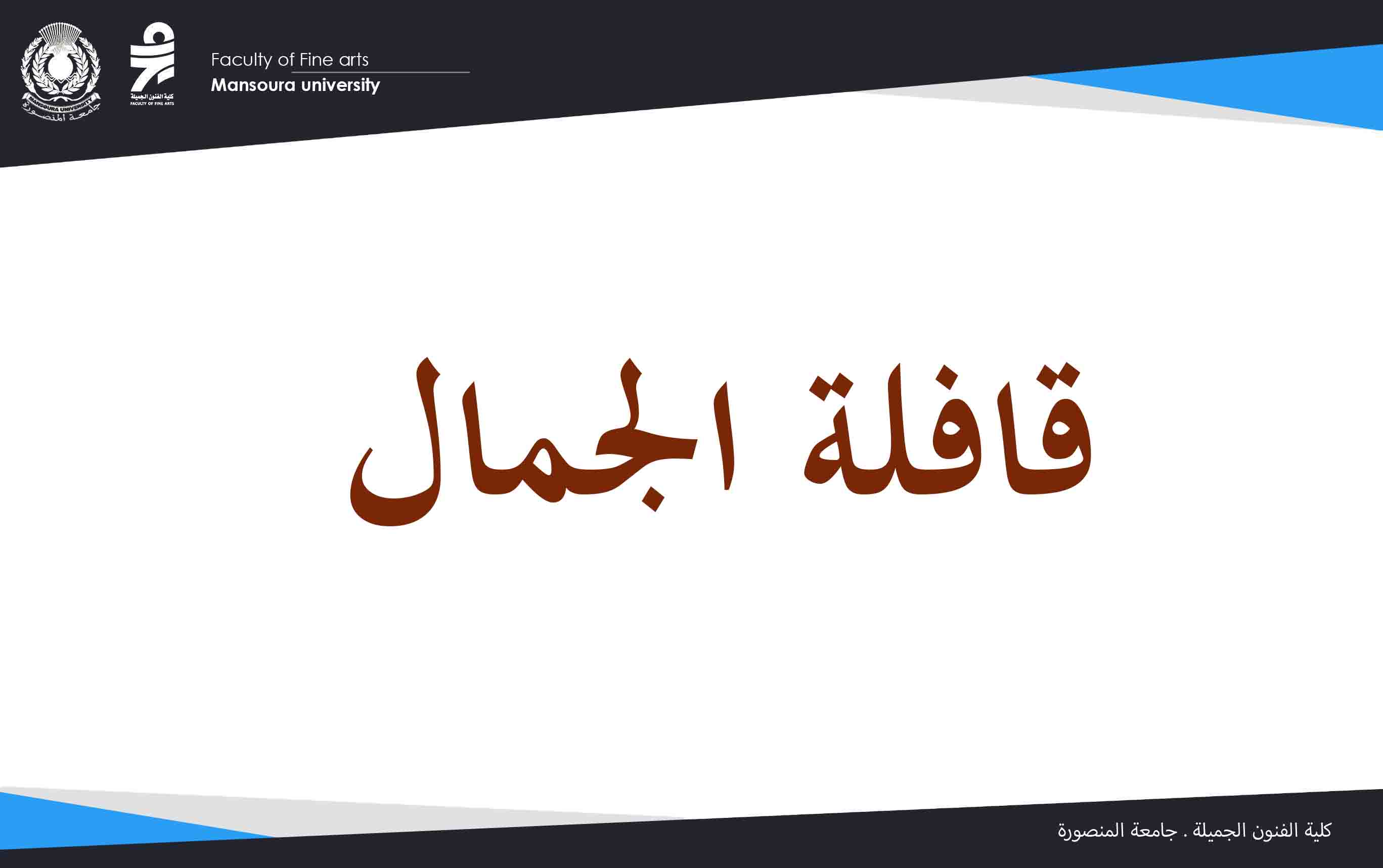 تنفيذ  عمل نحتي في إطار الاستعدادات لاستقبال الطلاب الجدد وبالتعاون مع قافلة الجمال
