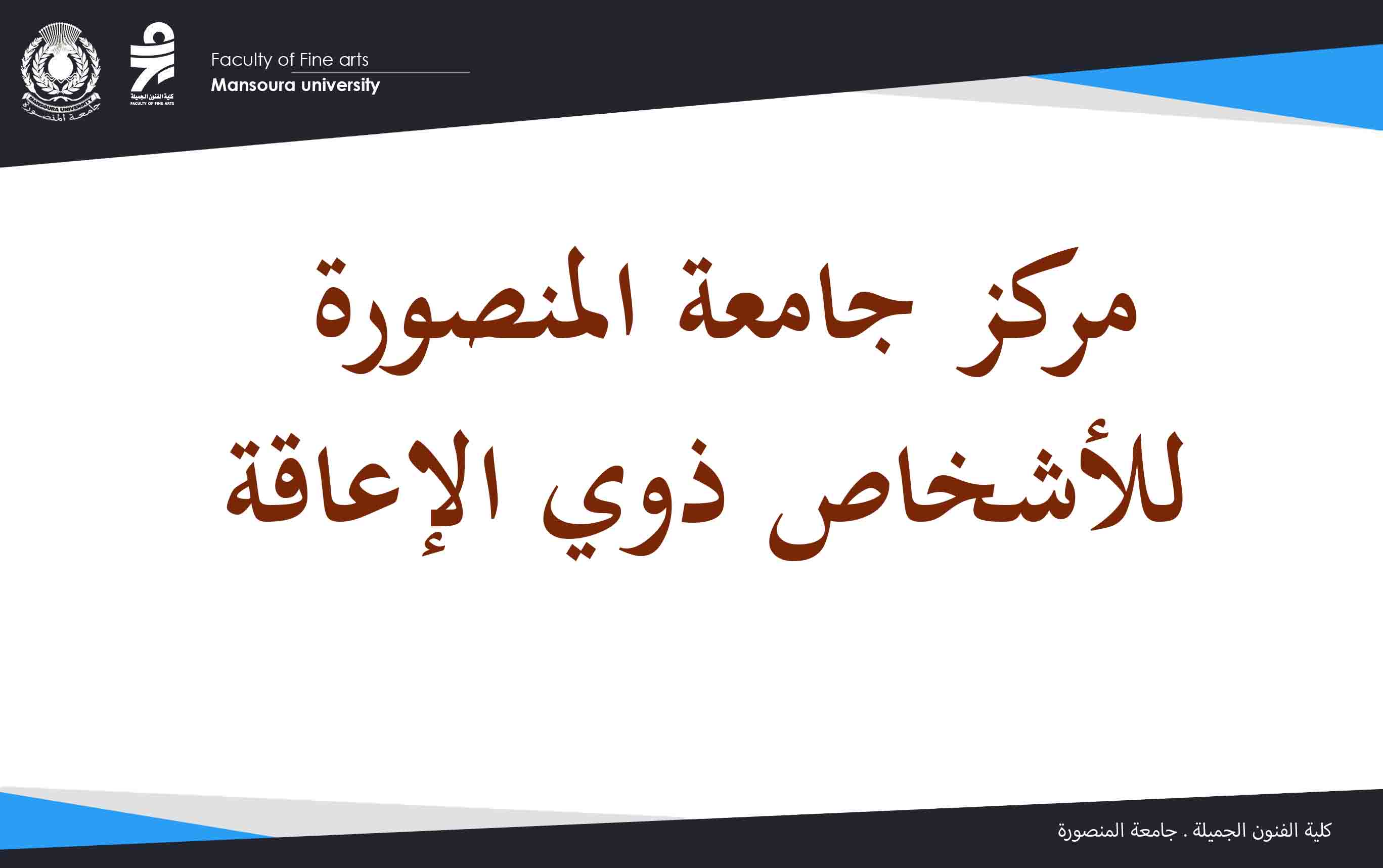 ندوة للتعريف بخدمات مركز جامعة المنصورة للأشخاص ذوي الإعاقة، ودور الفنون في دعم وتمكين الطلاب ذوي الإعاقة