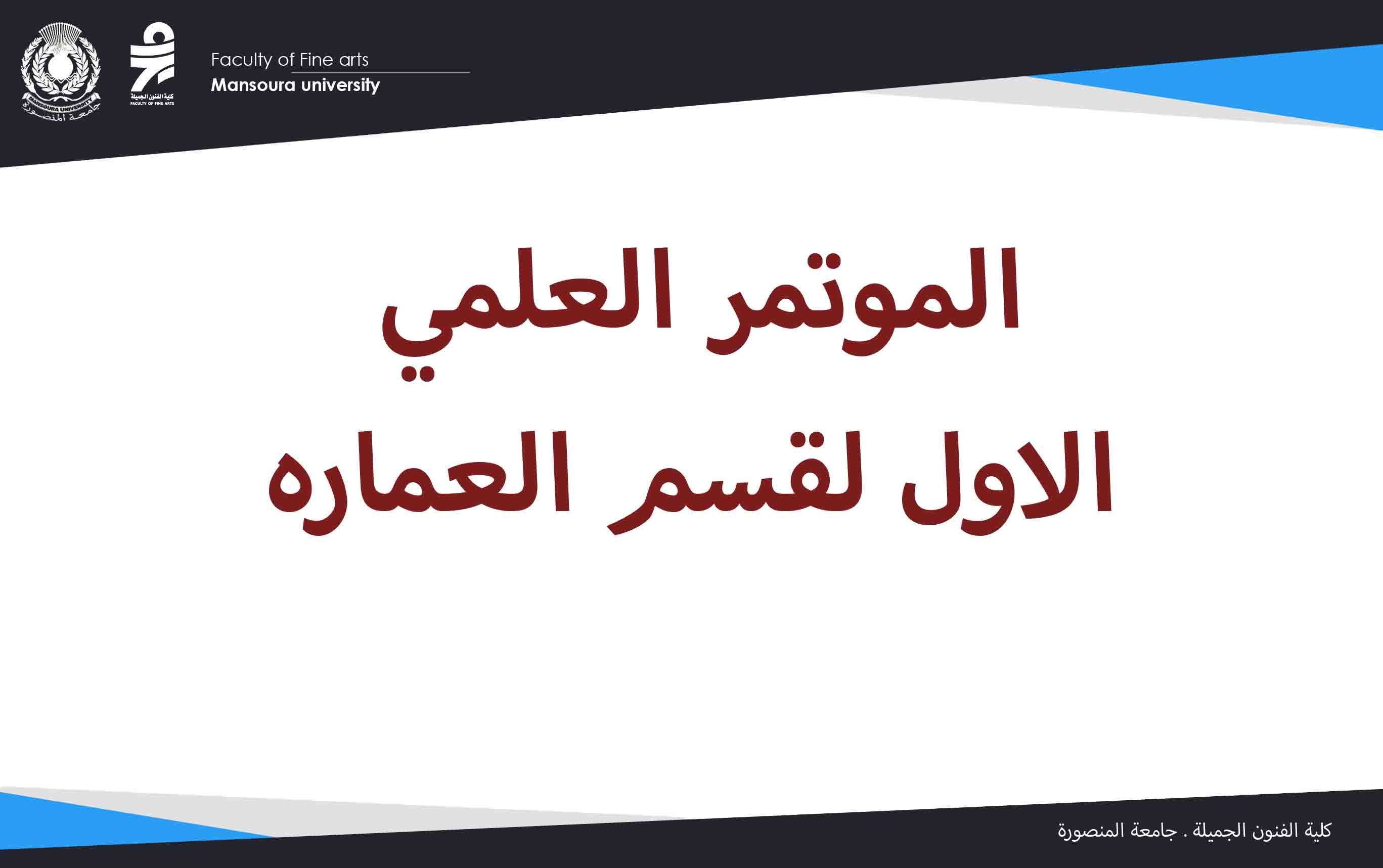  المؤتمر العلمي الأول لقسم العمارة