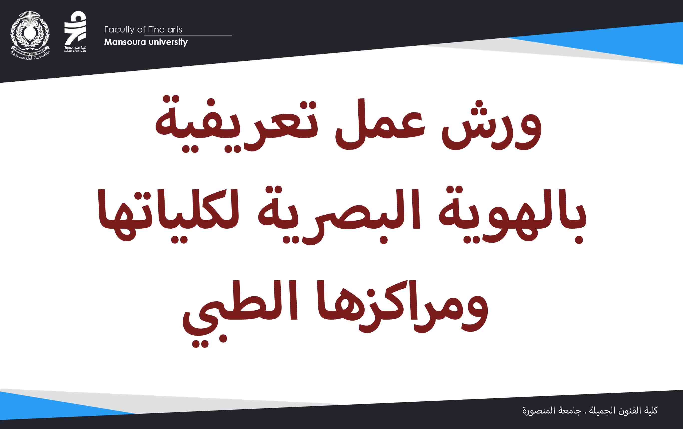 جامعة المنصورة تنظم ورش عمل تعريفية بالهوية البصرية لكلياتها ومراكزها الطبي