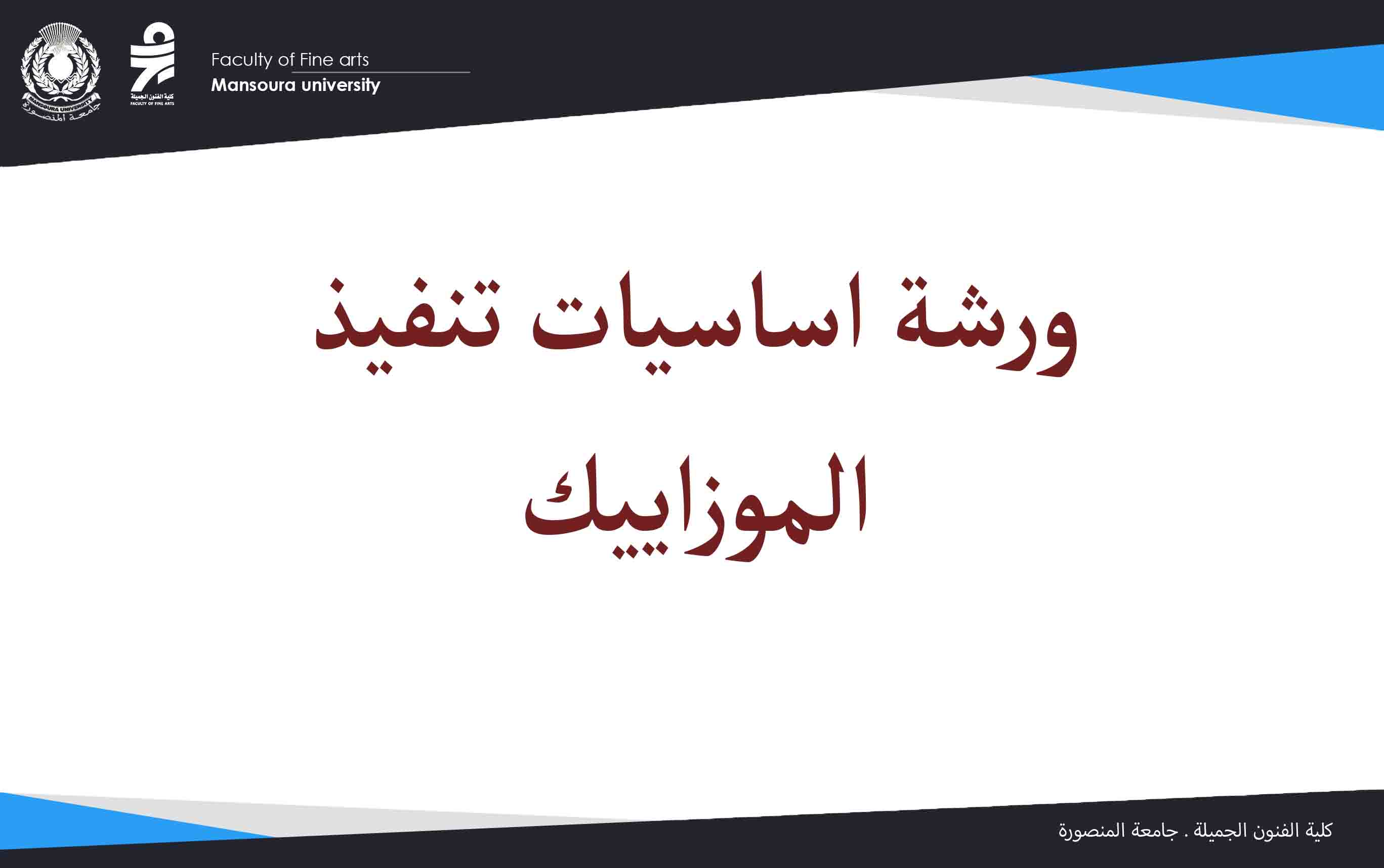 ورشة اساسيات تنفيذ الموزاييك