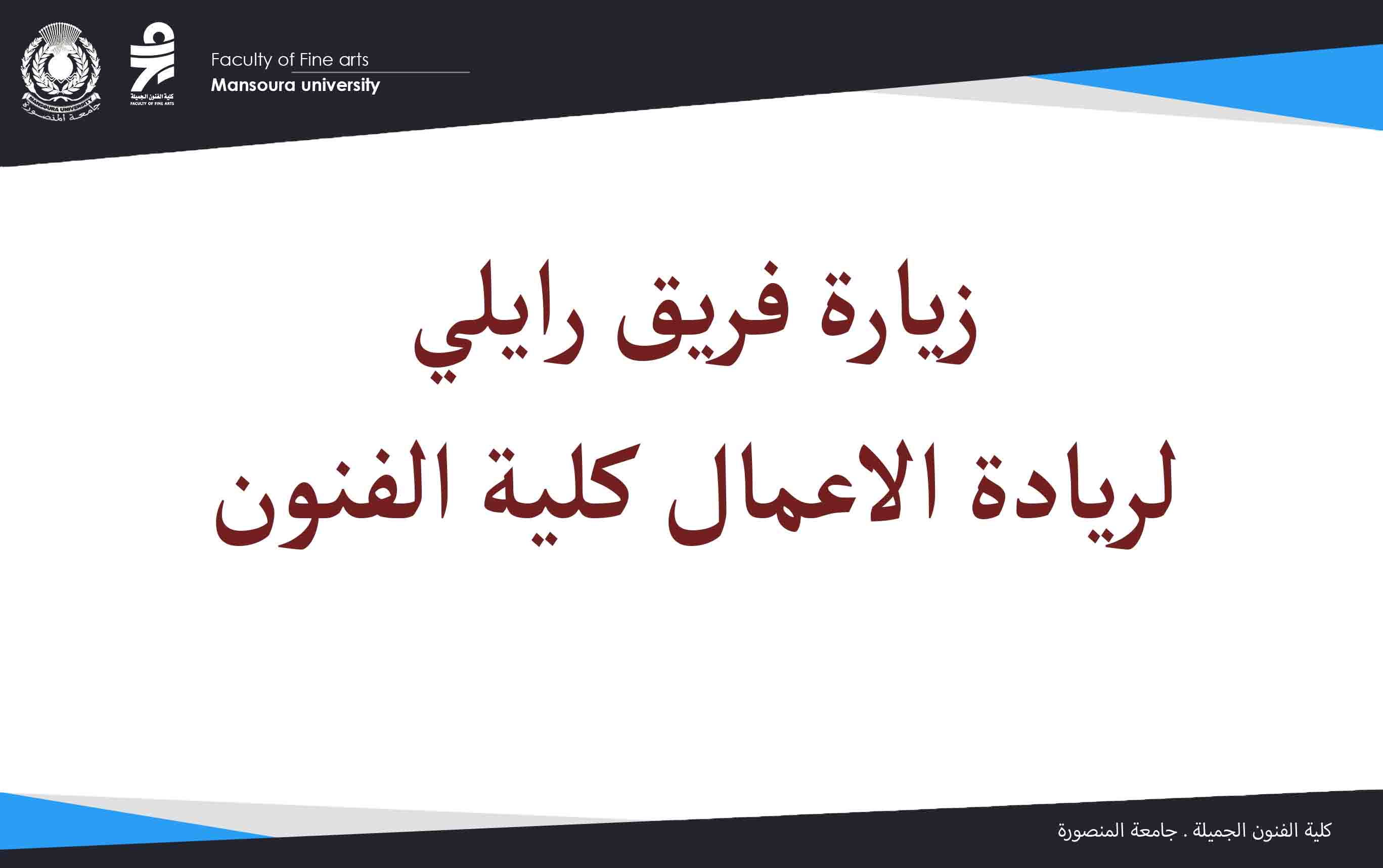 زيارة فريق رايلي لريادة الاعمال كلية الفنون الجميلة