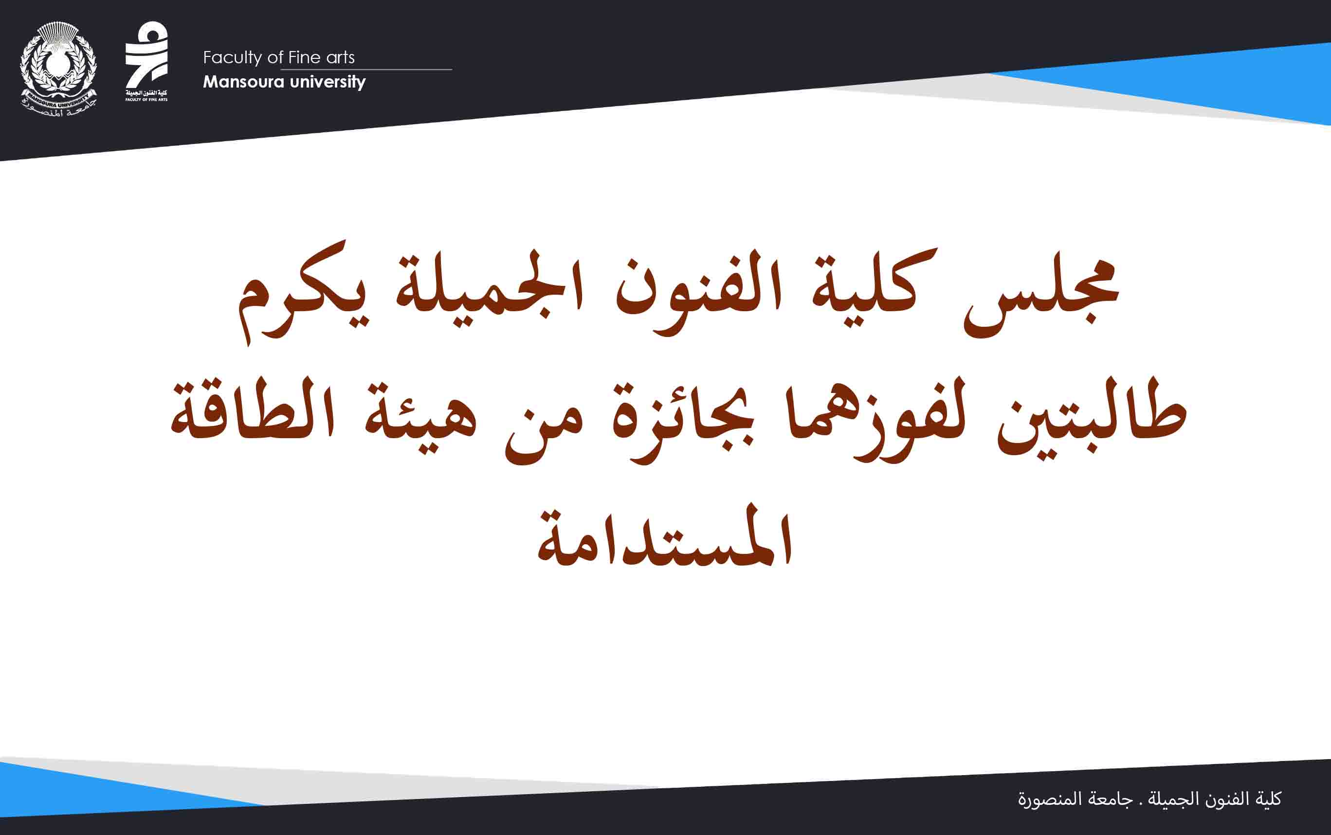 مجلس كلية الفنون الجميلة يكرم طالبتين لفوزهما بجائزة من هيئة الطاقة المستدامة