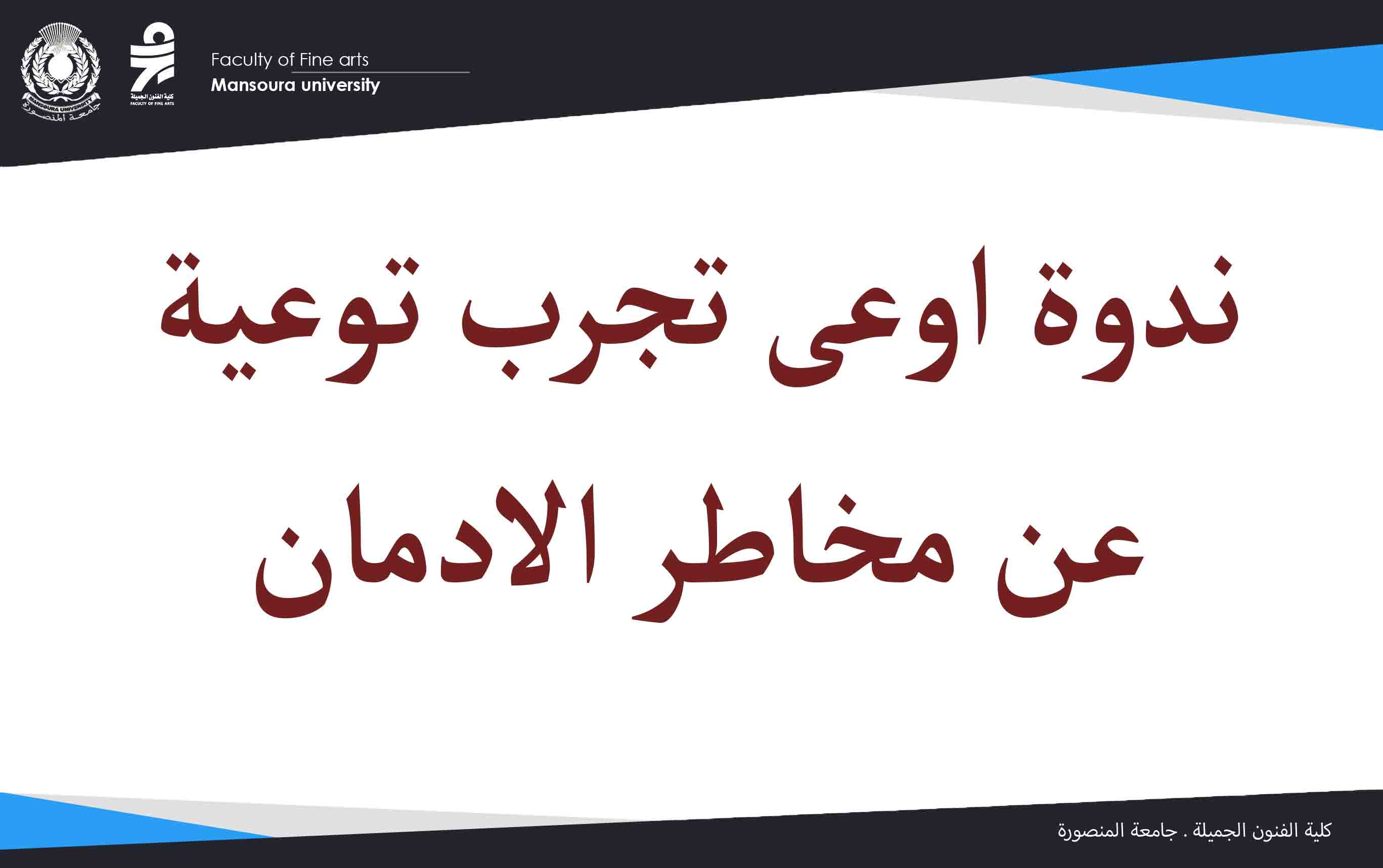 ندوة “اوعى تجرب” للتوعية بمخاطر الإدمان بكلية الفنون الجميلة – جامعة المنصورة