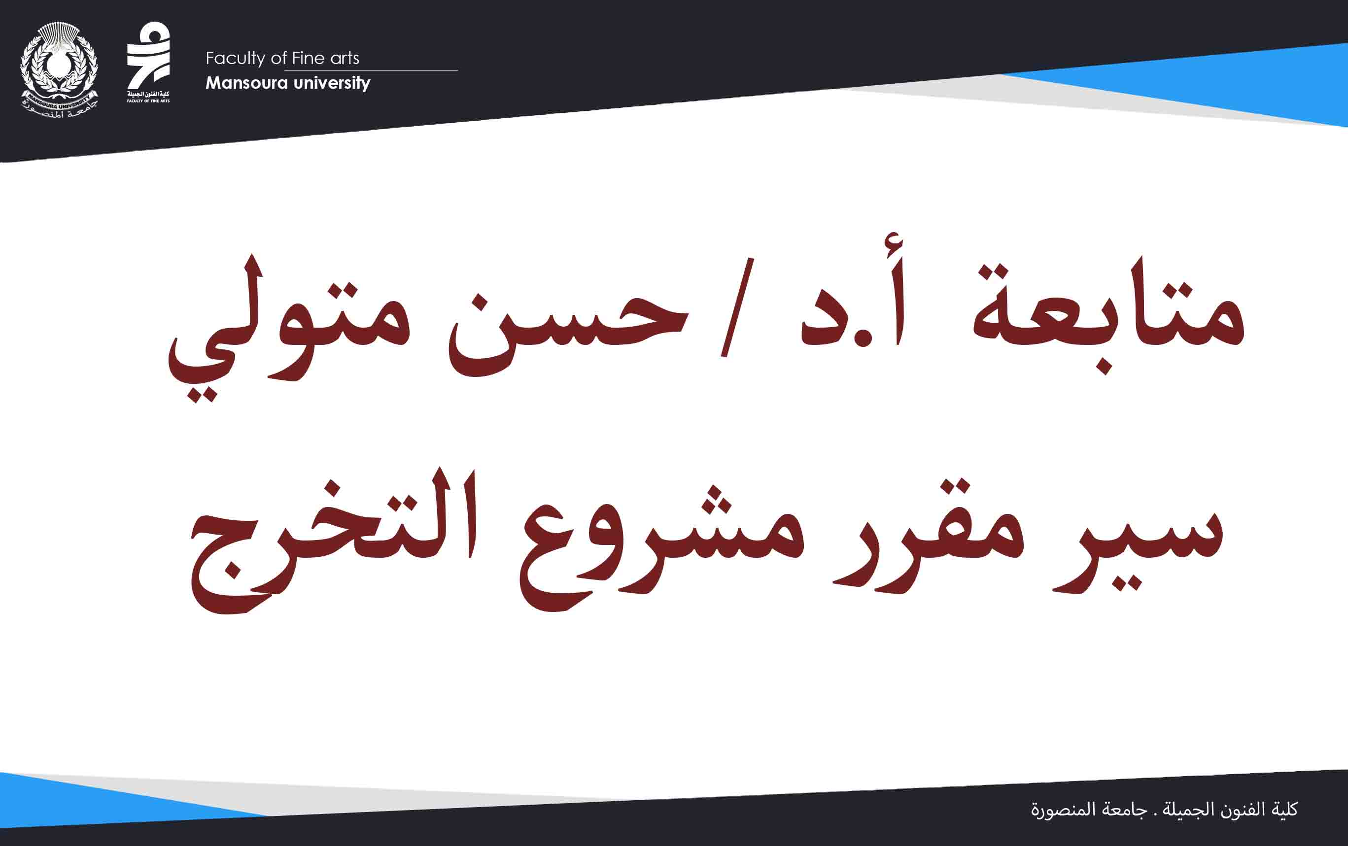 متابعة  أ.د / حسن متولي سير مقرر مشروع التخرج