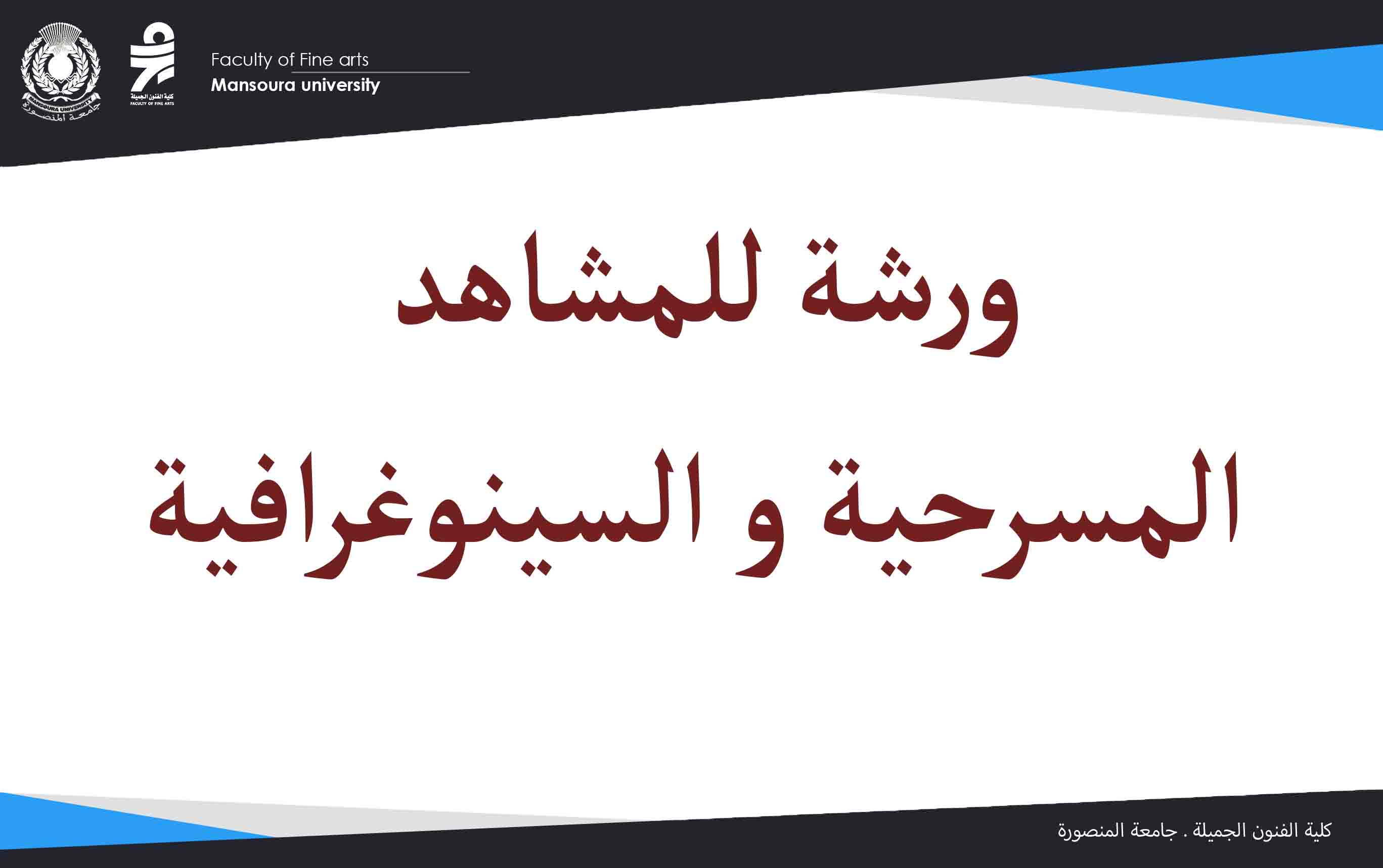 ورشة للمشاهد المسرحية و السينوغرافية
