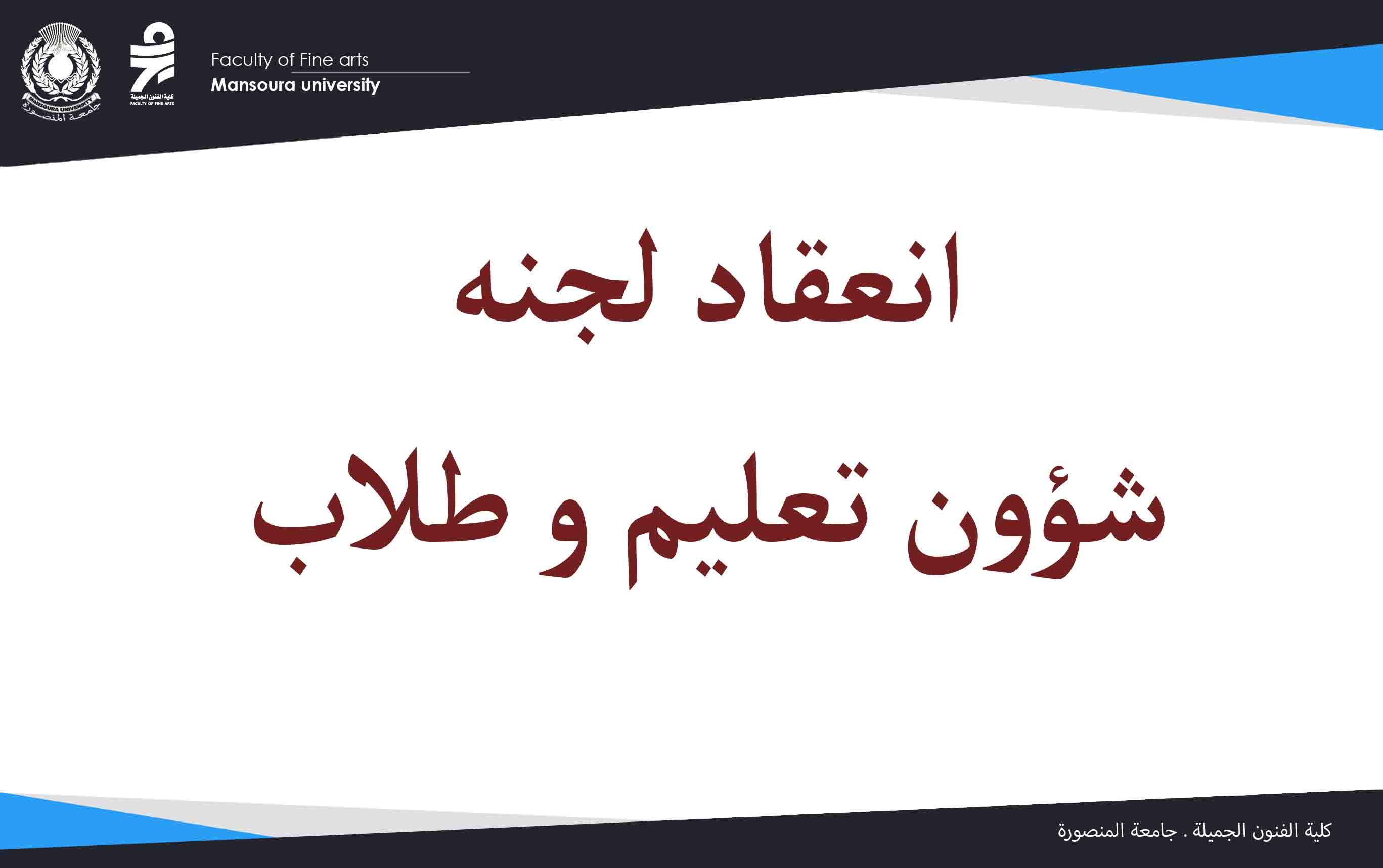 انعقاد لجنه شؤون تعليم و طلاب يوم ٧/٥/٢٠٢٥