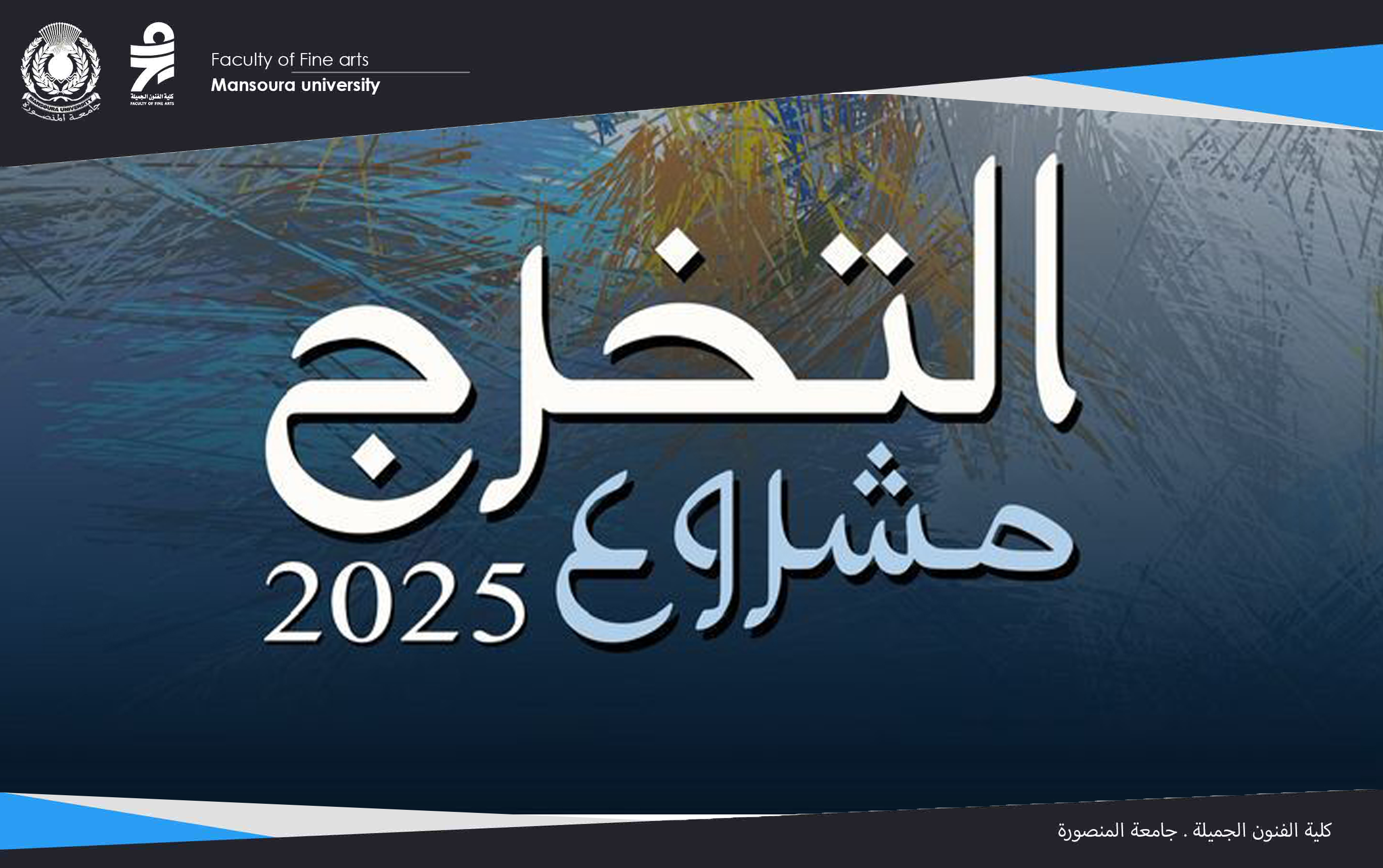مناقشة مشاريع التخرج للعام الجامعى 2025