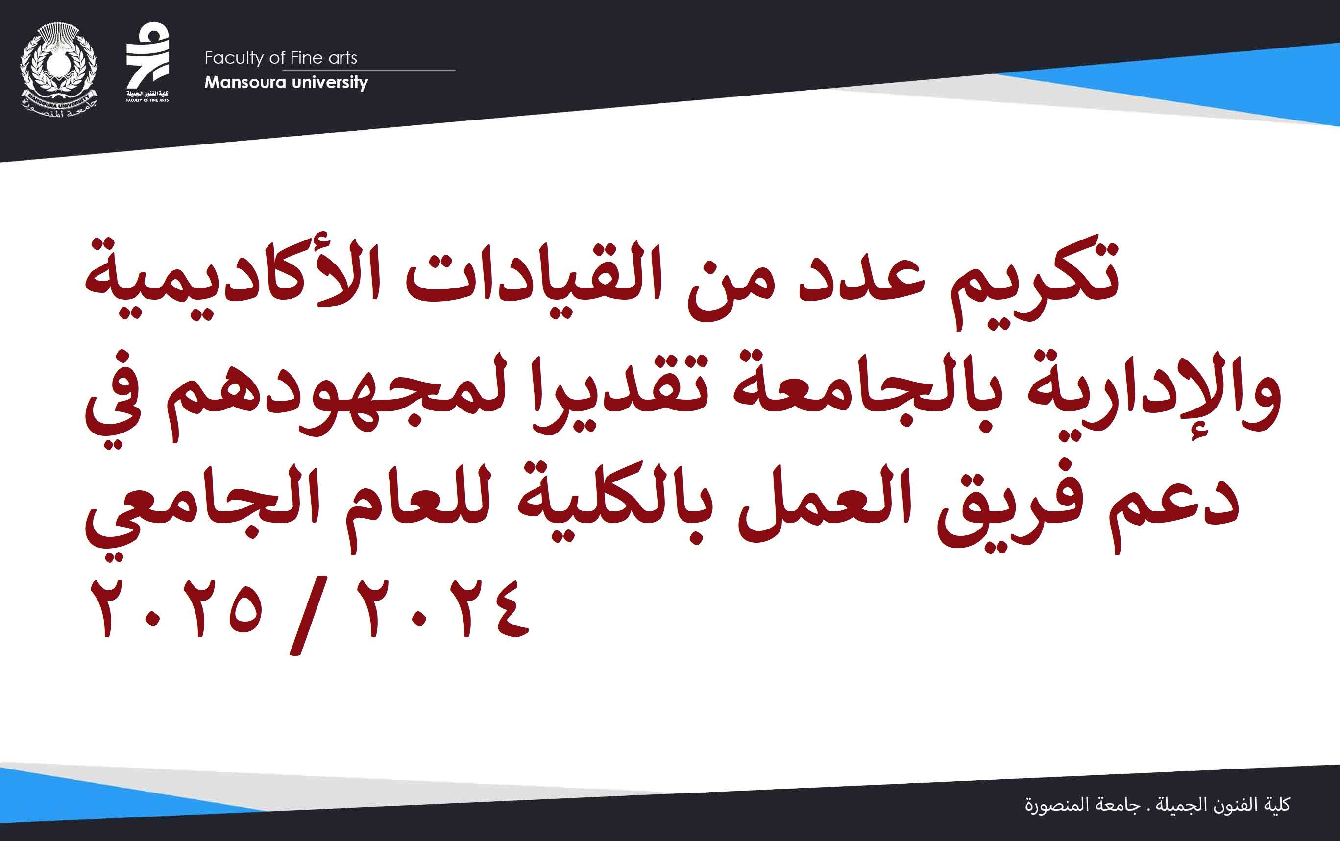 تكريم عدد من القيادات الأكاديمية والإدارية بالجامعة تقديرا لمجهودهم في دعم فريق العمل بالكلية للعام الجامعي ٢٠٢٤ / ٢٠٢٥