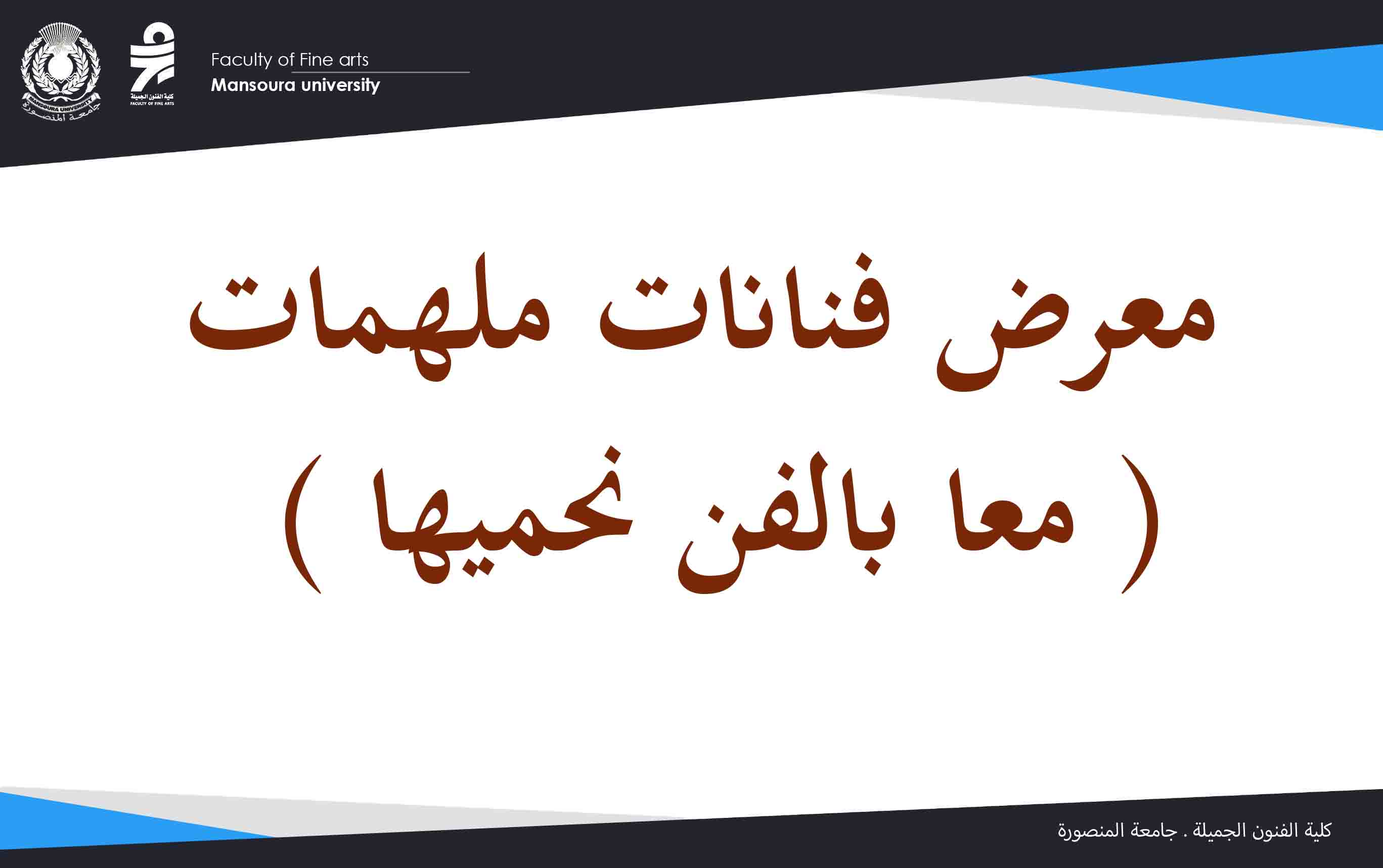 افتتاح معرض “فنانات مُلهمات” تحت شعار “معاً بالفن نحميها” بالتعاون بين جامعة المنصورة والمجلس القومي للمرأة