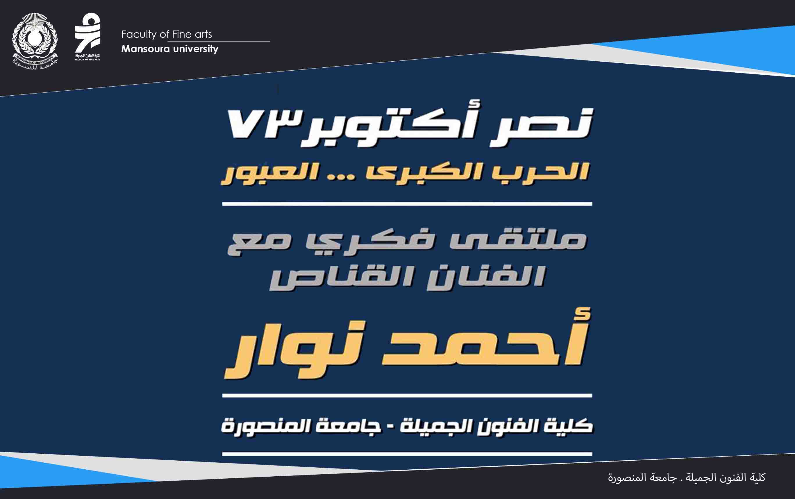اللقاء الفكري مع الفنان. القناص  ا د. احمد نوار   