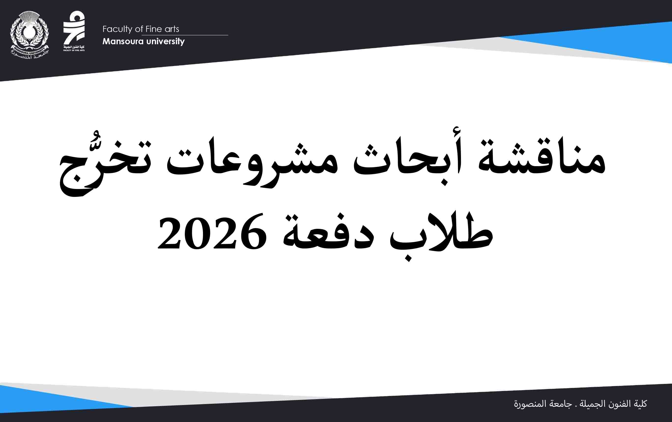 كلية الفنون الجميلة تُناقش أبحاث مشروعات تخرُّج طلاب دفعة 2026