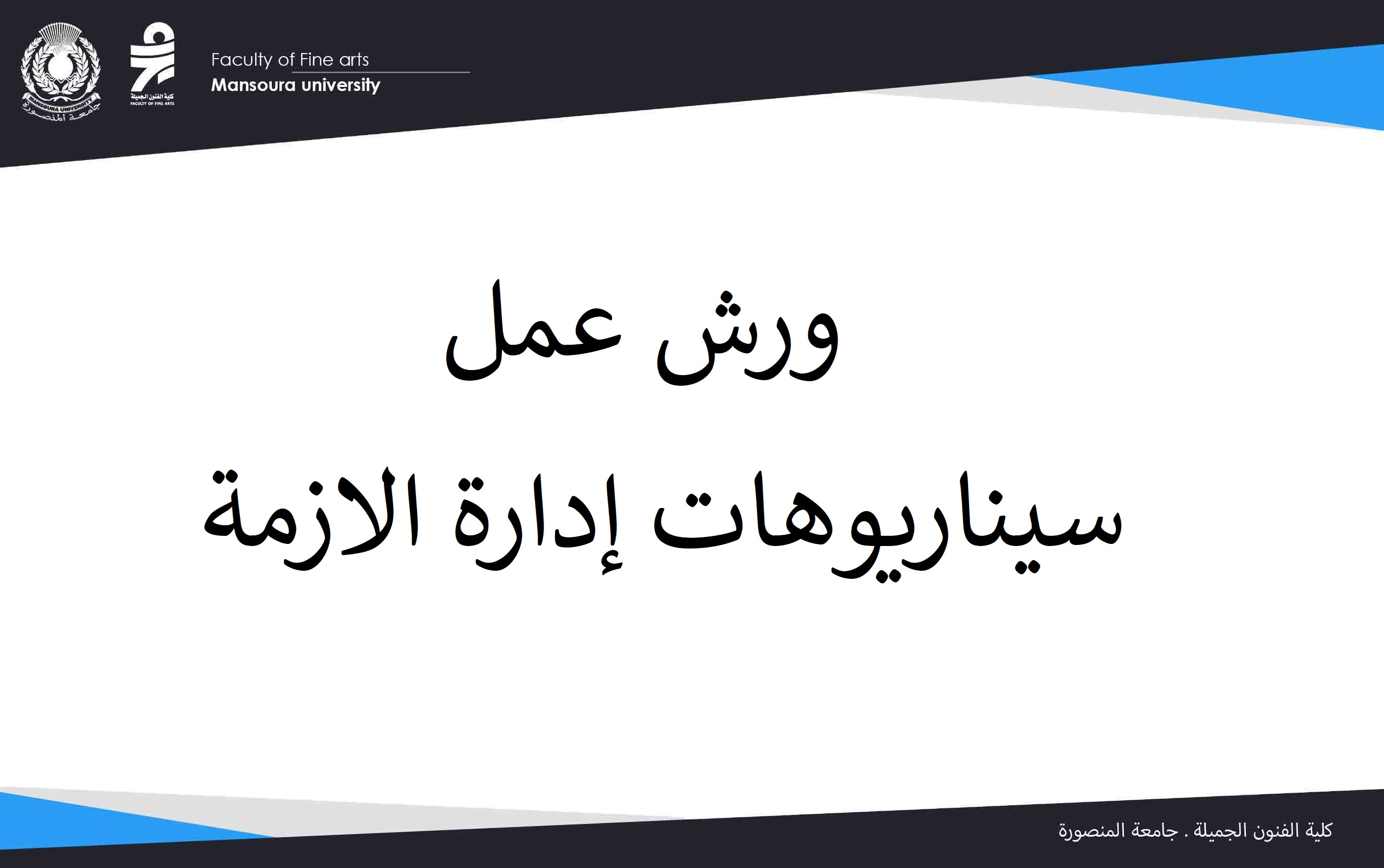 مشاركة الكلية فى  ورش عمل سيناريوهات إدارة الازمة نحو استجابة فعالة بالجامعة
