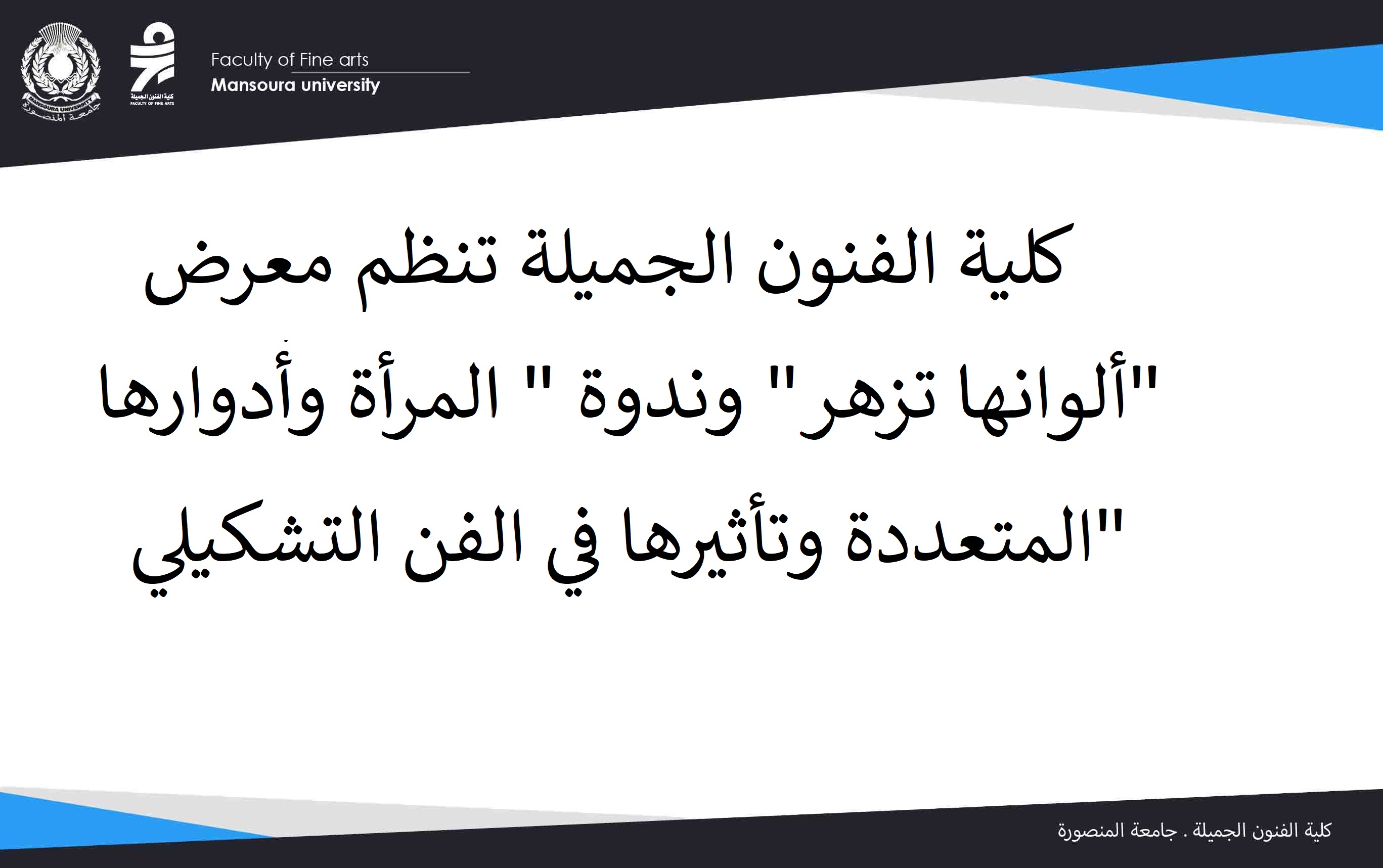 كلية الفنون الجميلة تنظم معرض 