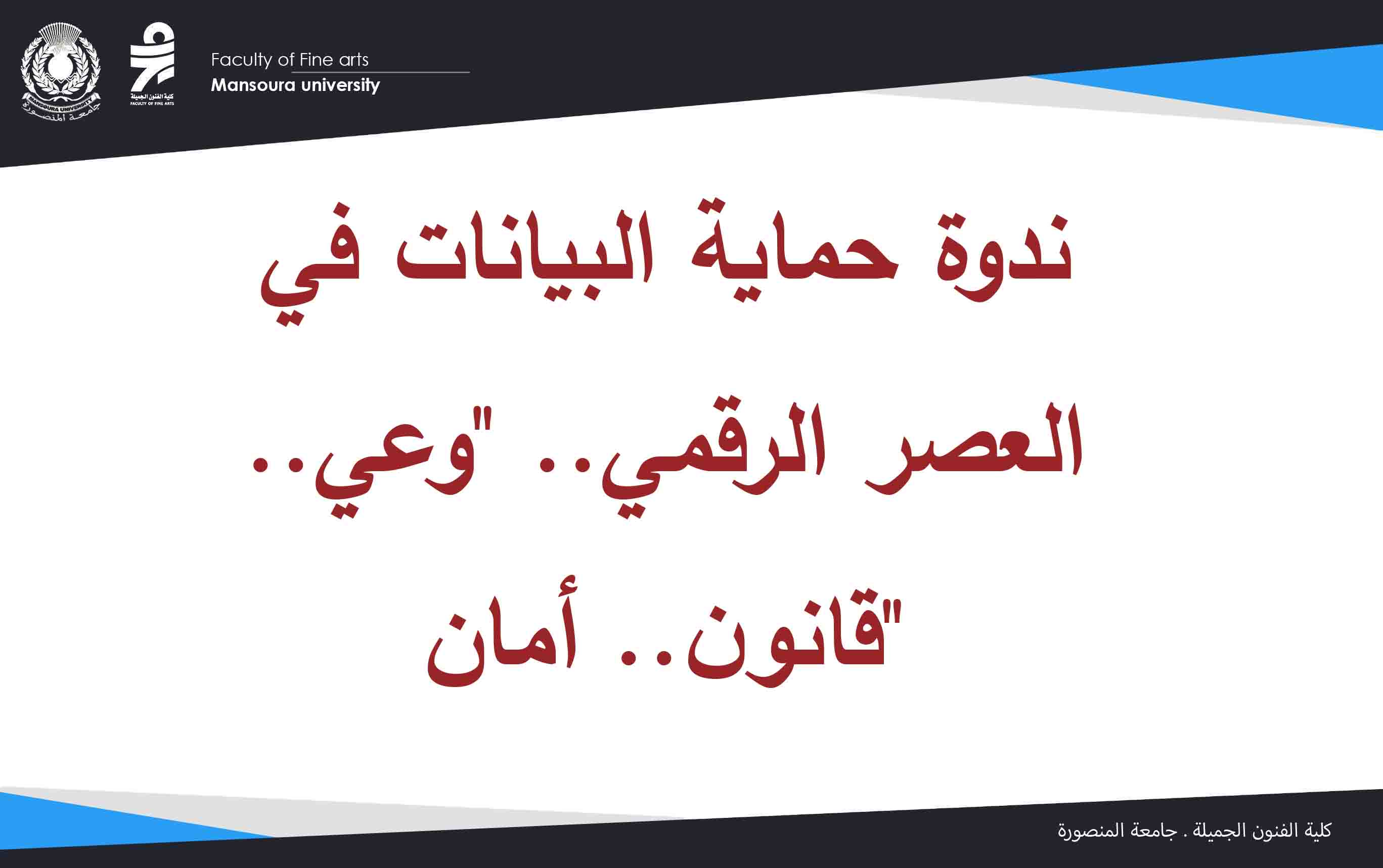 ندوة حماية البيانات في العصر الرقمي.. 