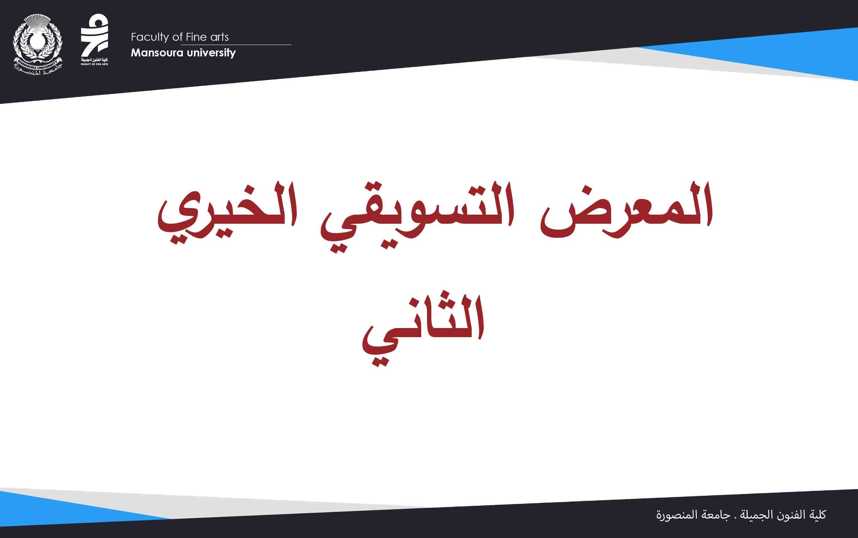  المعرض التسويقي الخيري الثاني