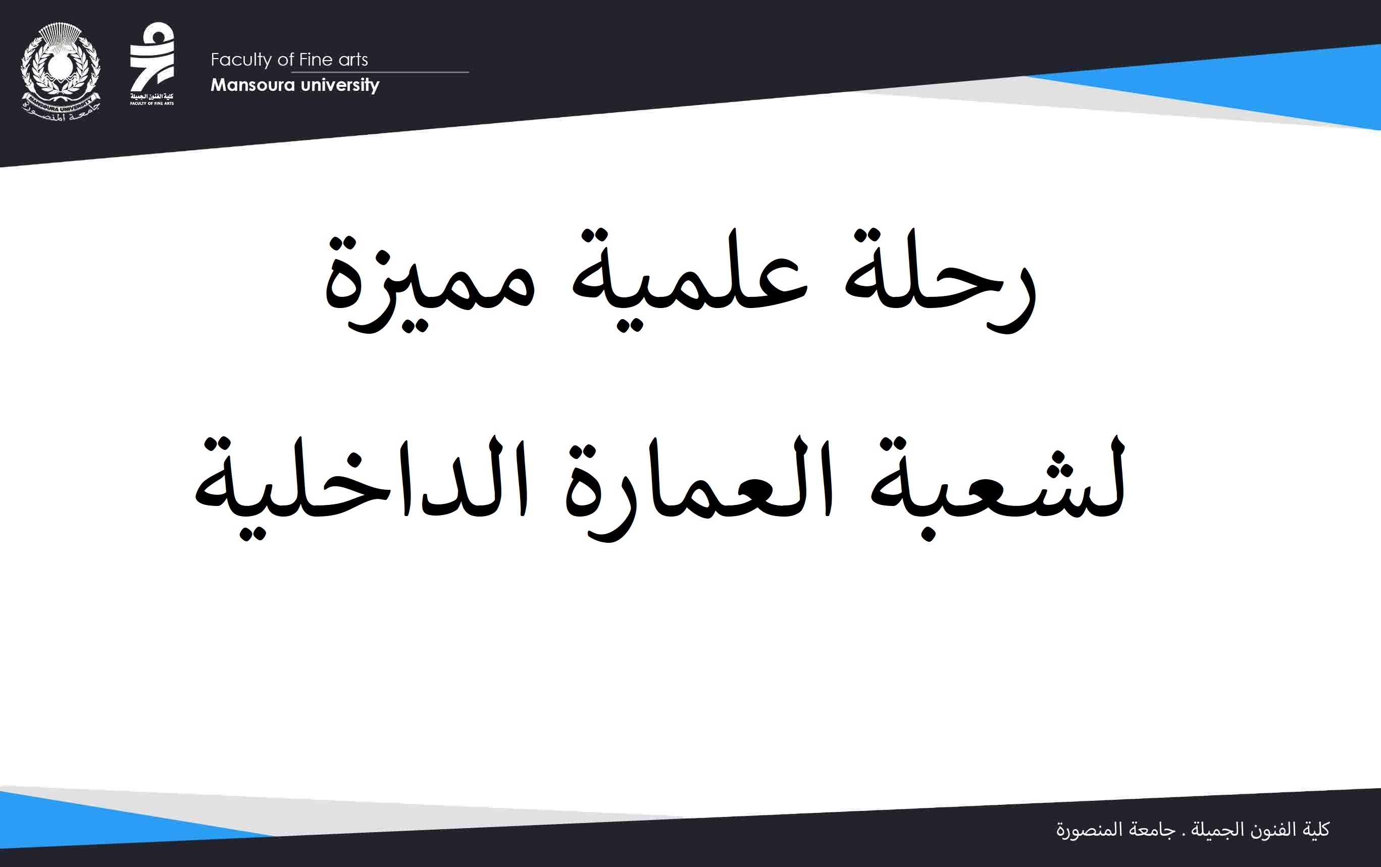 رحلة علمية مميزة لشعبة العمارة الداخلية للمستوى الخامس
