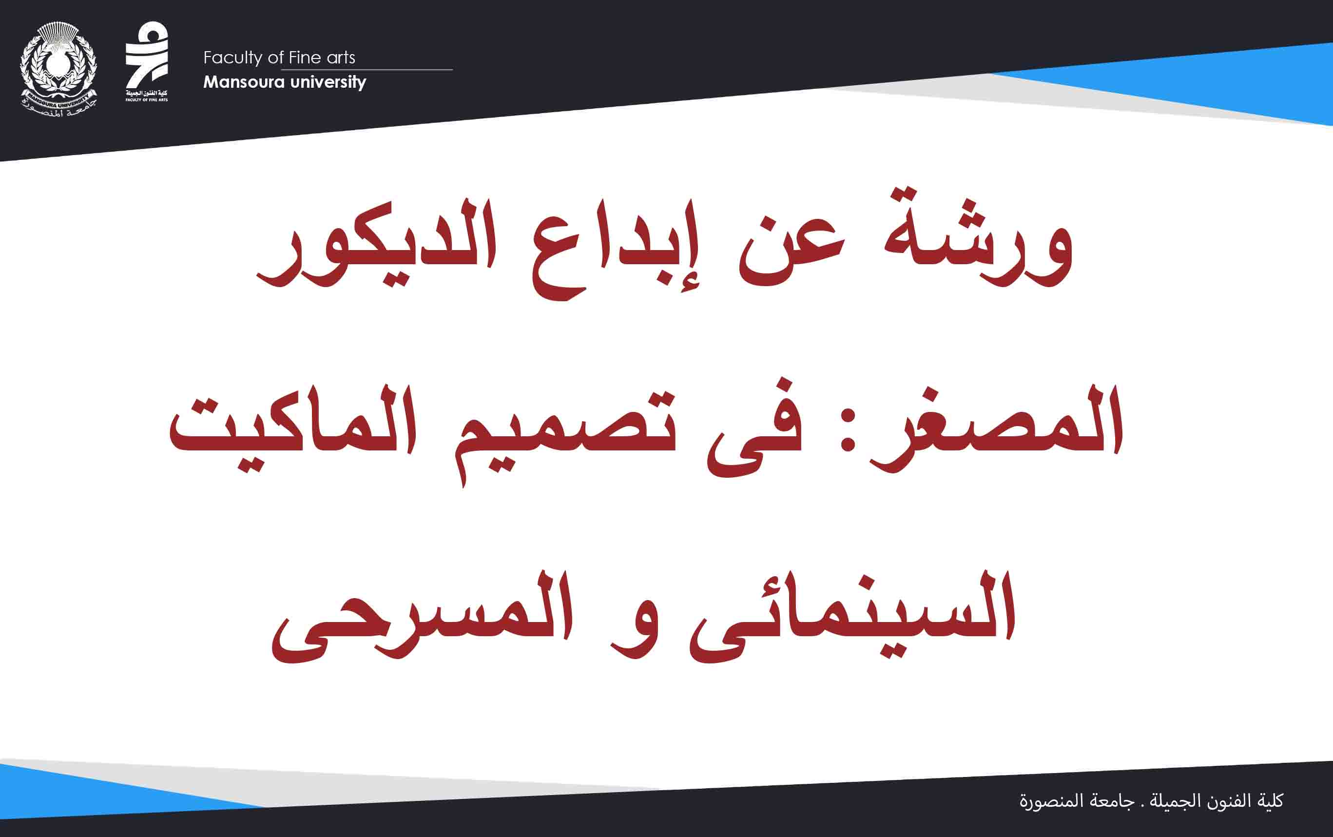  ورشة عن إبداع الديكور المصغر: فى تصميم الماكيت السينمائى و المسرحى