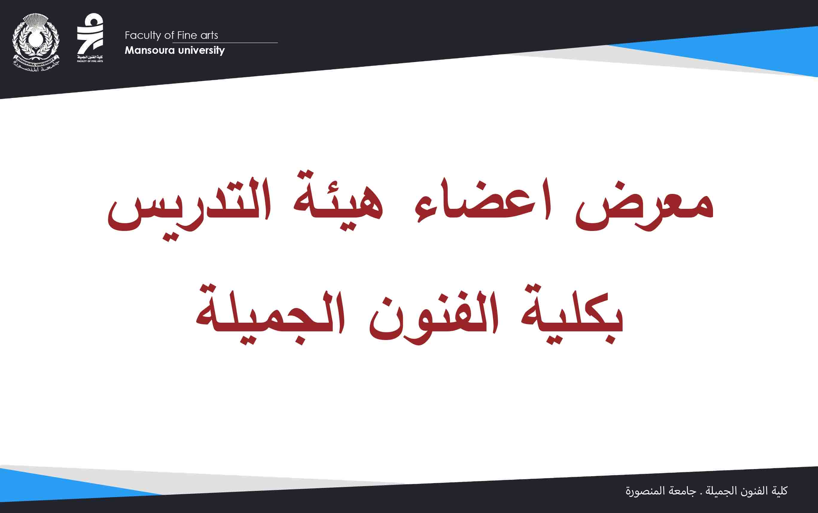 معرض اعضاء هيئة التدريس بكلية الفنون الجميلة الاثنين ٢٧ابريل ٢٠٢٦  بمبني ادارة الجامعة