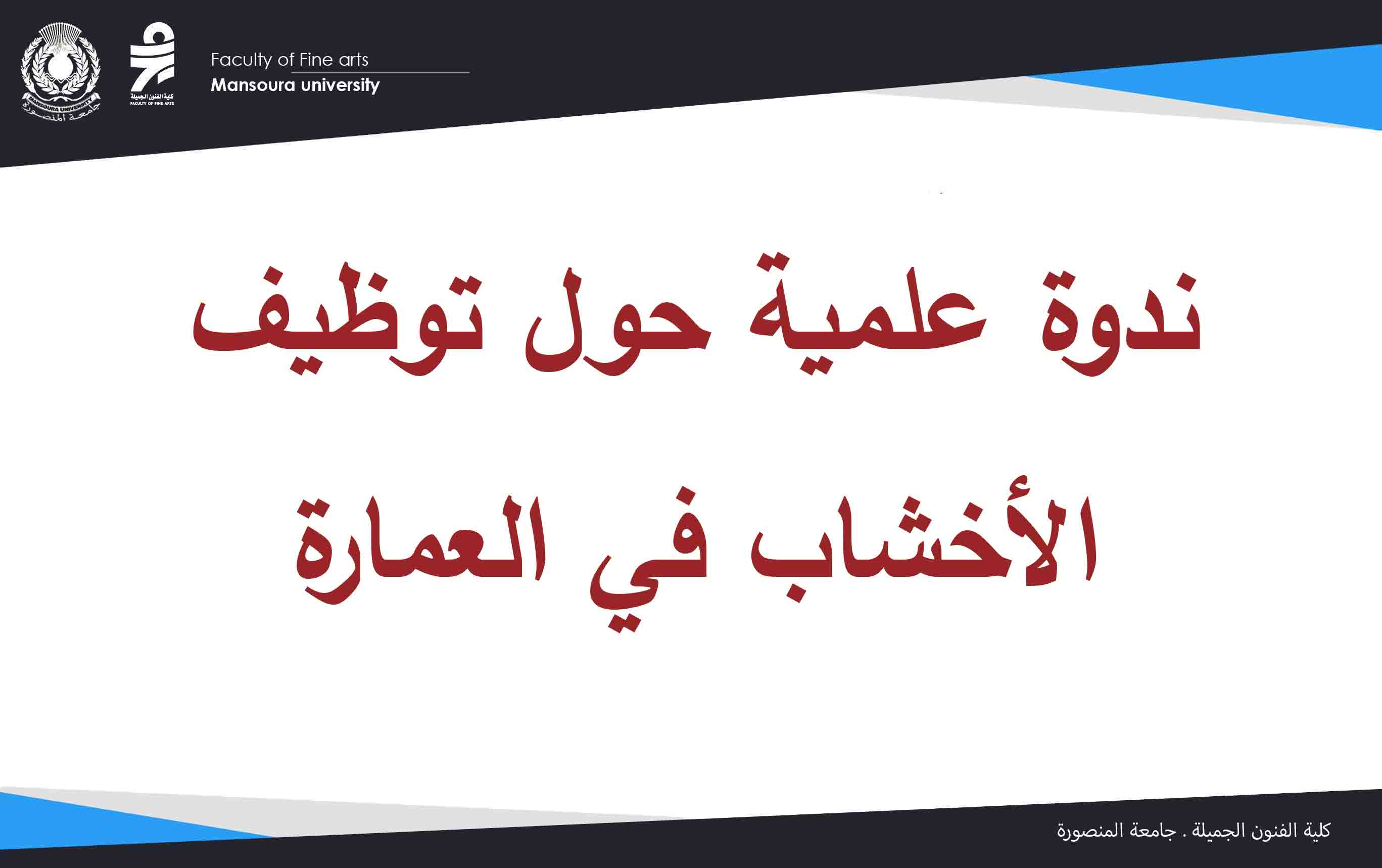 قسم الديكور ينظم ندوة علمية حول توظيف الأخشاب في العمارة الداخلية