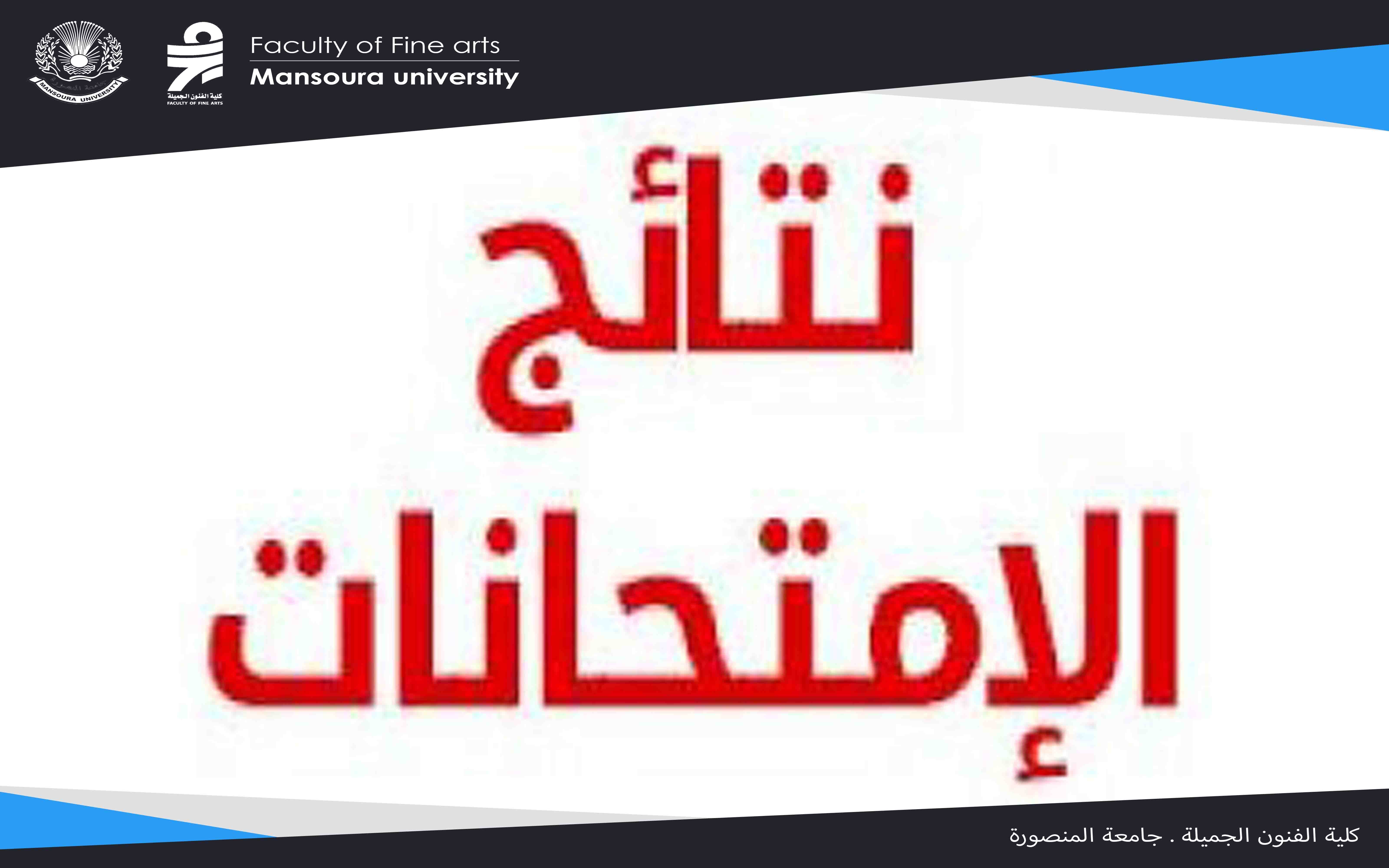 اعلان نتيجة الفصل الدراسى الثانى